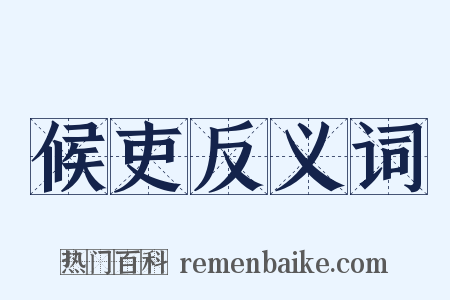 候吏反义词是什么意思的图片